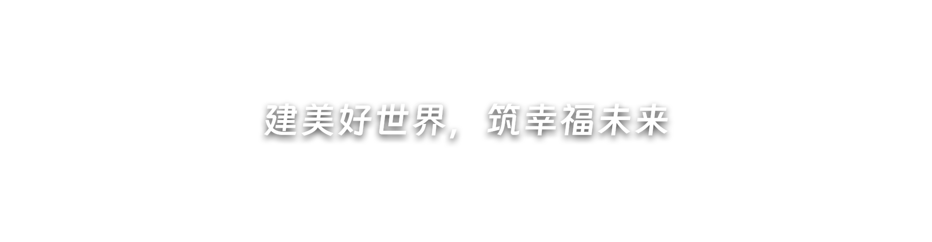 建美好世界，筑幸福未來(lái)