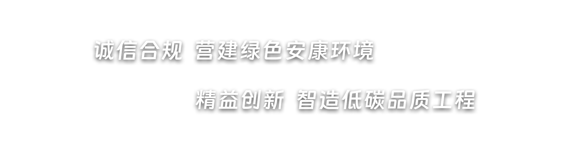 誠(chéng)信合規(guī)  營(yíng)建綠色安康環(huán)境，精益創(chuàng)新  智造低碳品質(zhì)工程