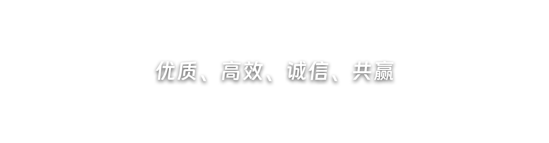 優(yōu)質(zhì)、高效、誠(chéng)信、共贏(yíng)