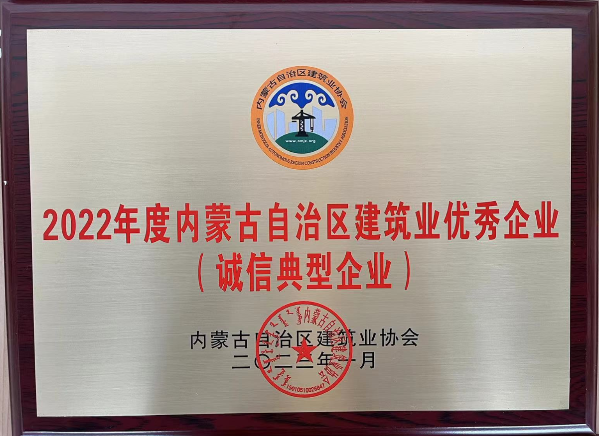 內蒙古自治區(qū)建筑業(yè)優(yōu)秀企業(yè)